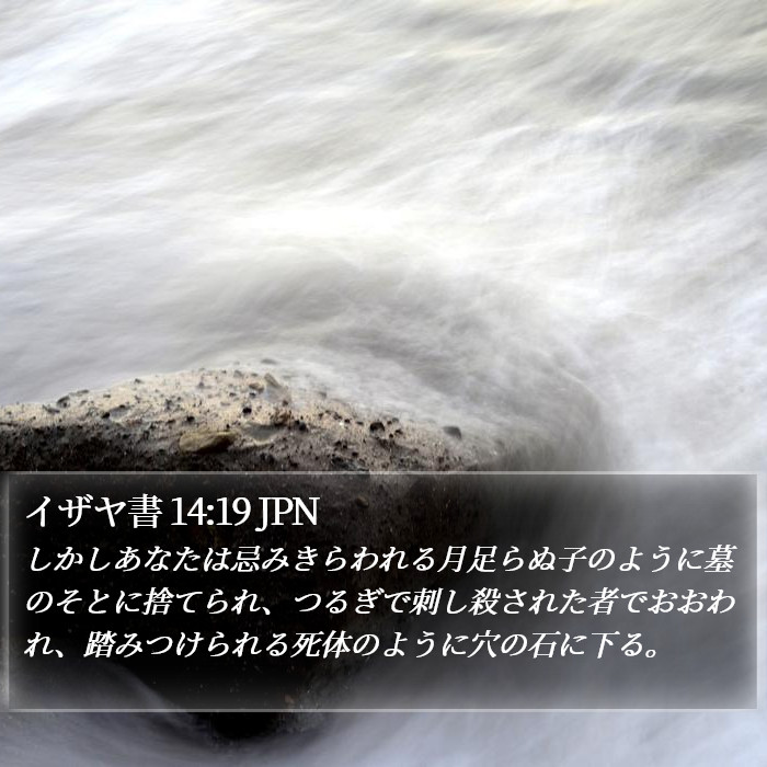 イザヤ書 14:19 JPN Bible Study