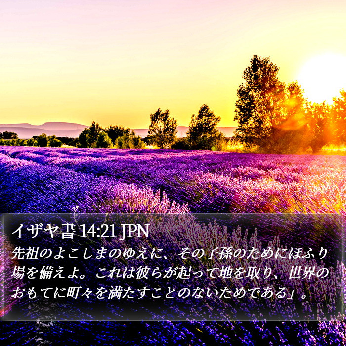 イザヤ書 14:21 JPN Bible Study