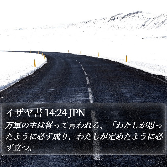 イザヤ書 14:24 JPN Bible Study