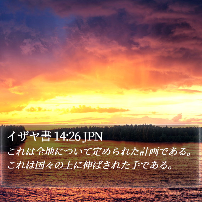 イザヤ書 14:26 JPN Bible Study