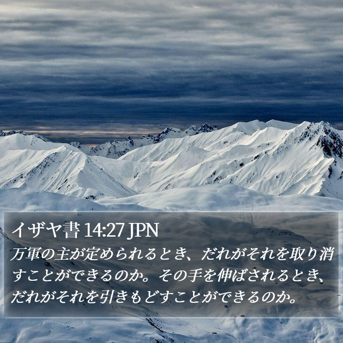 イザヤ書 14:27 JPN Bible Study