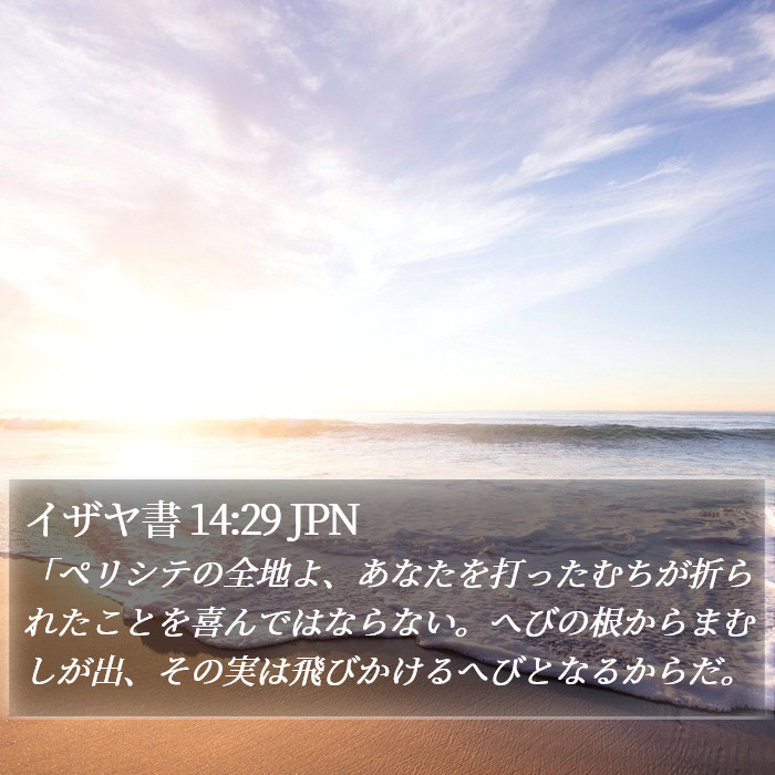 イザヤ書 14:29 JPN Bible Study