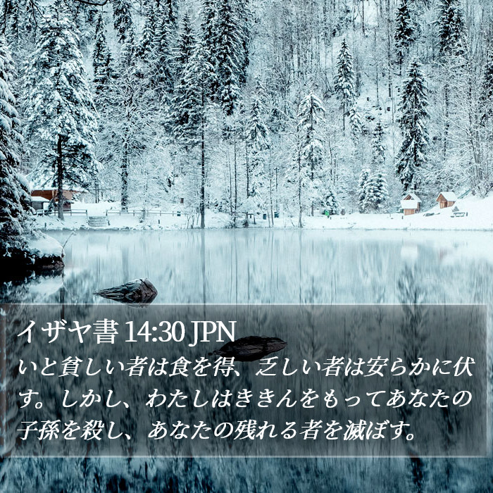 イザヤ書 14:30 JPN Bible Study