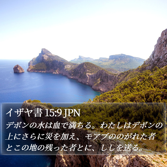 イザヤ書 15:9 JPN Bible Study