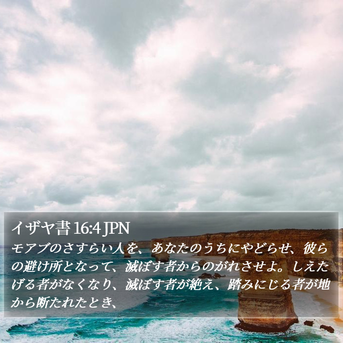 イザヤ書 16:4 JPN Bible Study
