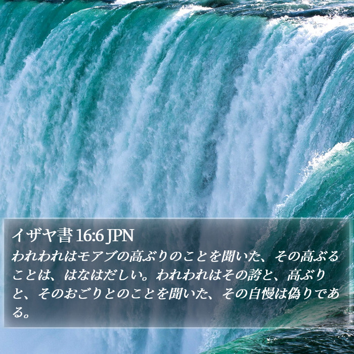 イザヤ書 16:6 JPN Bible Study