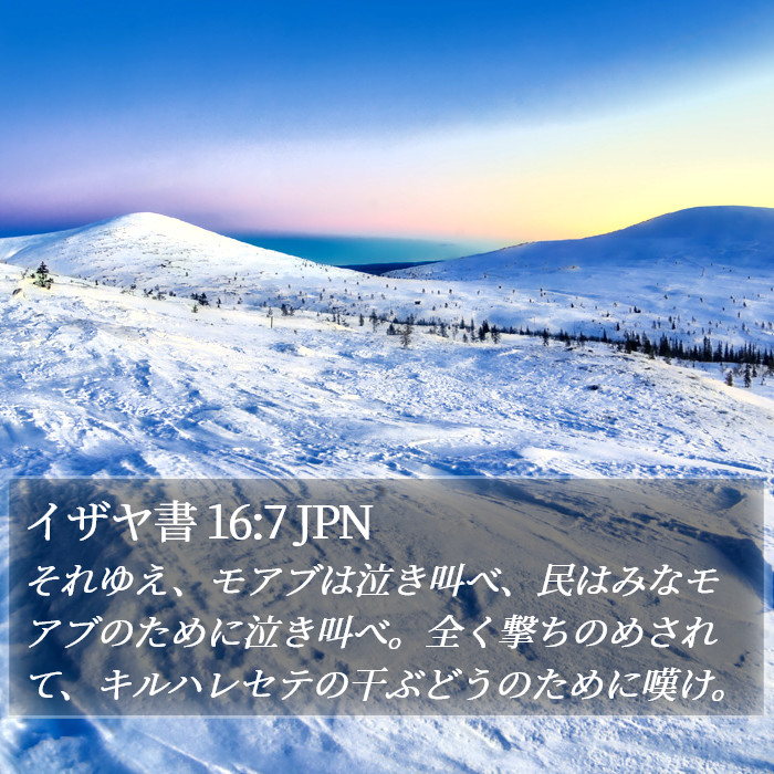 イザヤ書 16:7 JPN Bible Study