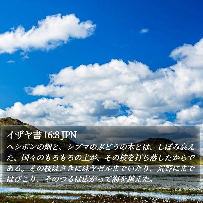 イザヤ書 16:8 JPN Bible Study