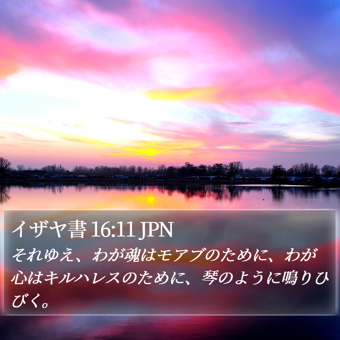 イザヤ書 16:11 JPN Bible Study