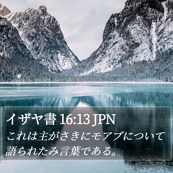 イザヤ書 16:13 JPN Bible Study