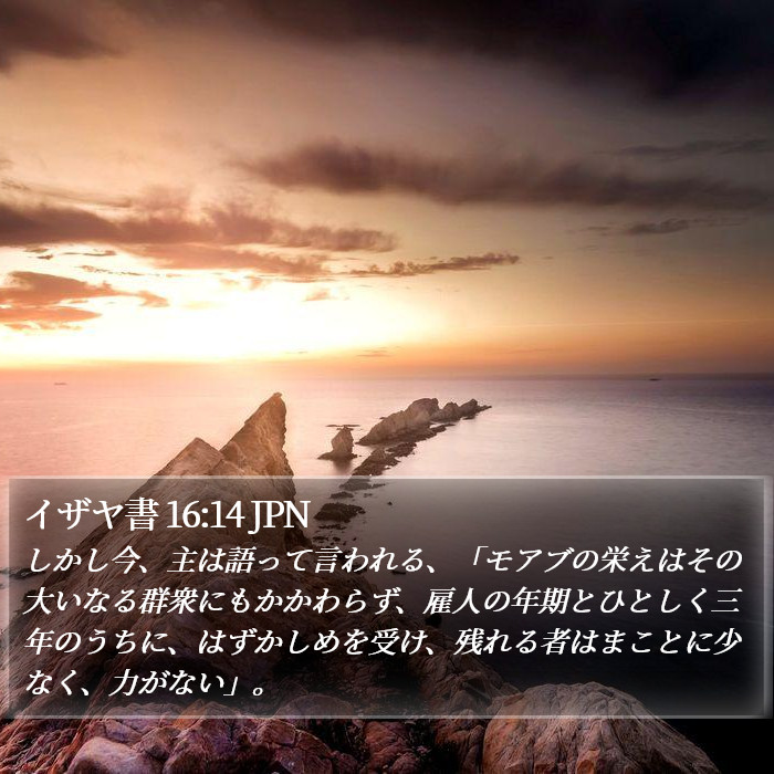 イザヤ書 16:14 JPN Bible Study