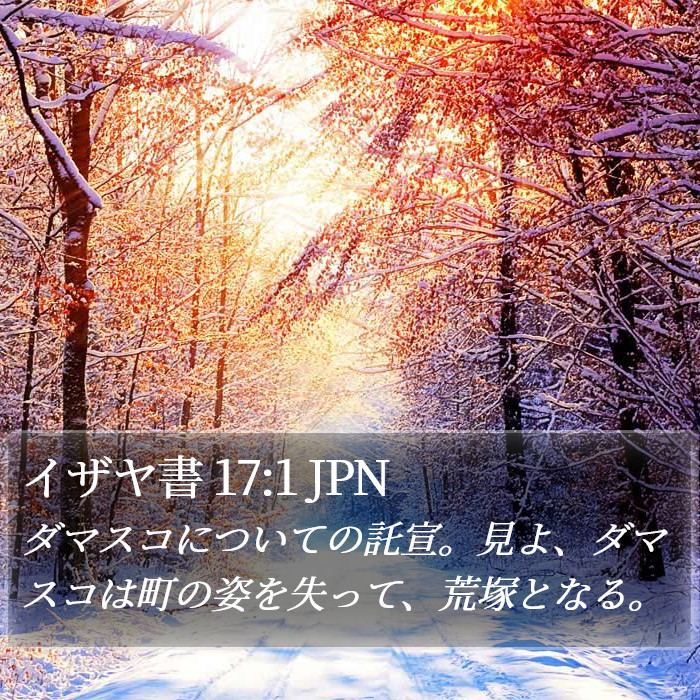 イザヤ書 17:1 JPN Bible Study