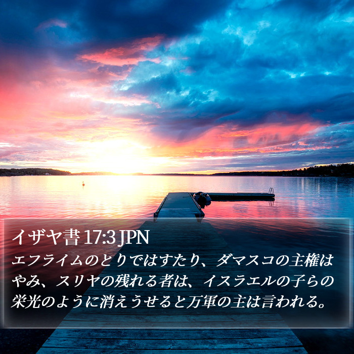 イザヤ書 17:3 JPN Bible Study