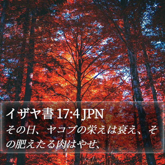 イザヤ書 17:4 JPN Bible Study