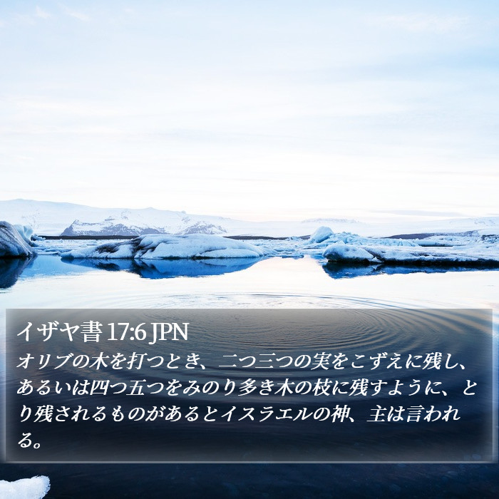 イザヤ書 17:6 JPN Bible Study