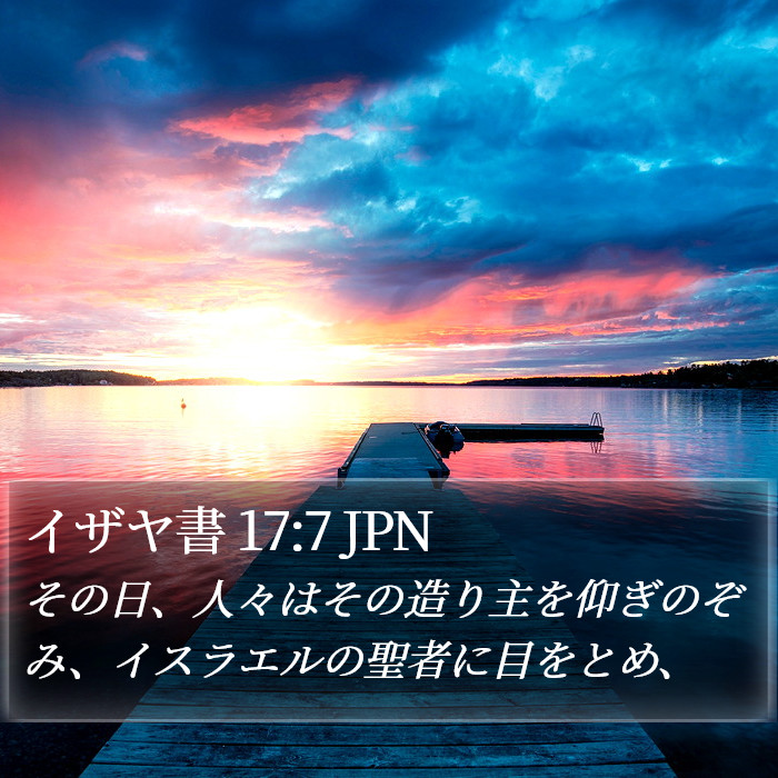 イザヤ書 17:7 JPN Bible Study