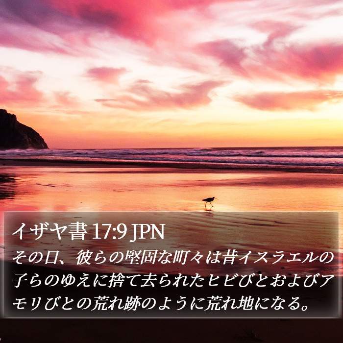 イザヤ書 17:9 JPN Bible Study