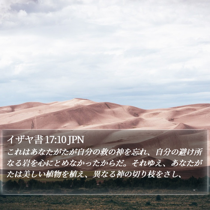 イザヤ書 17:10 JPN Bible Study