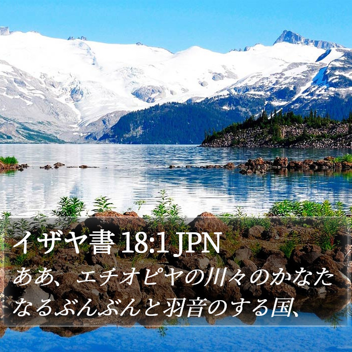 イザヤ書 18:1 JPN Bible Study