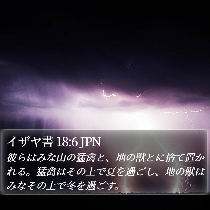 イザヤ書 18:6 JPN Bible Study