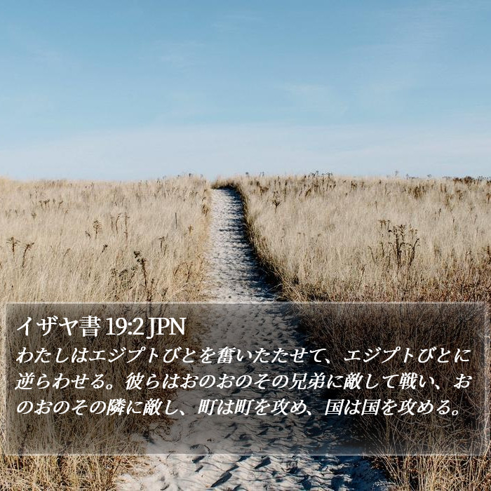 イザヤ書 19:2 JPN Bible Study