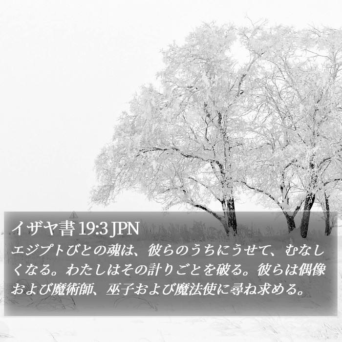 イザヤ書 19:3 JPN Bible Study