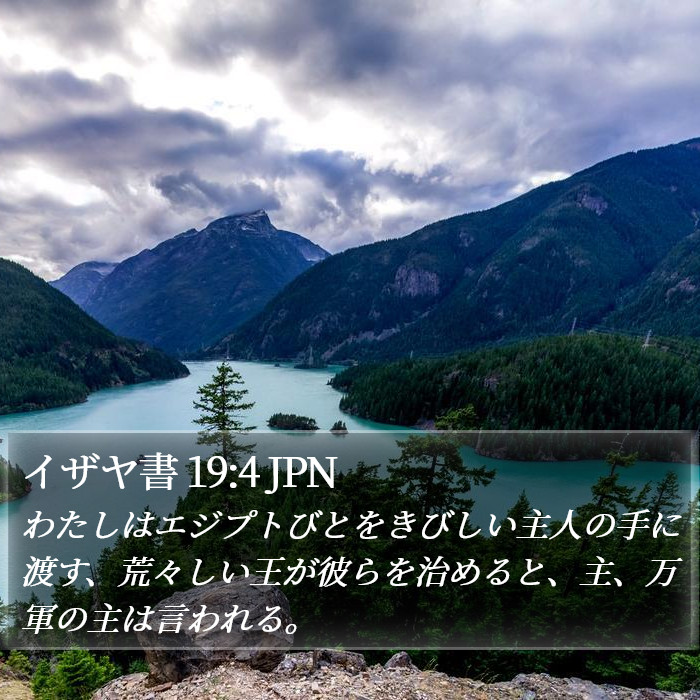 イザヤ書 19:4 JPN Bible Study