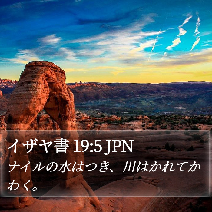 イザヤ書 19:5 JPN Bible Study