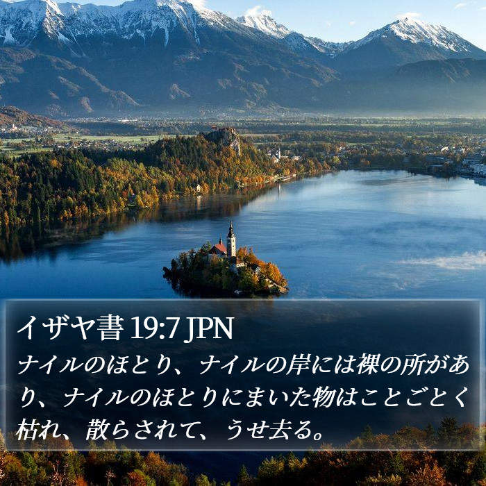 イザヤ書 19:7 JPN Bible Study