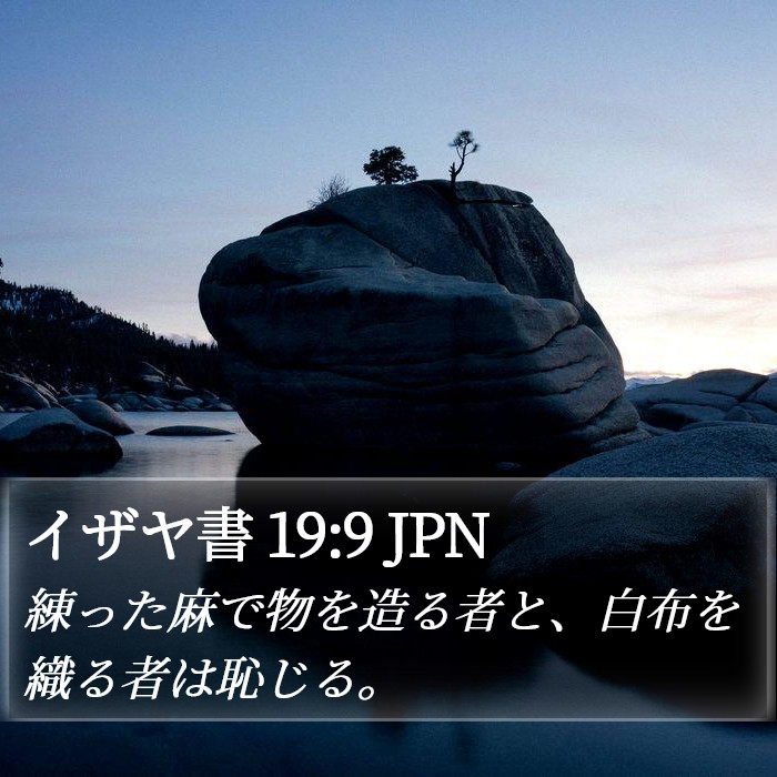イザヤ書 19:9 JPN Bible Study