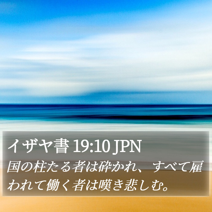 イザヤ書 19:10 JPN Bible Study