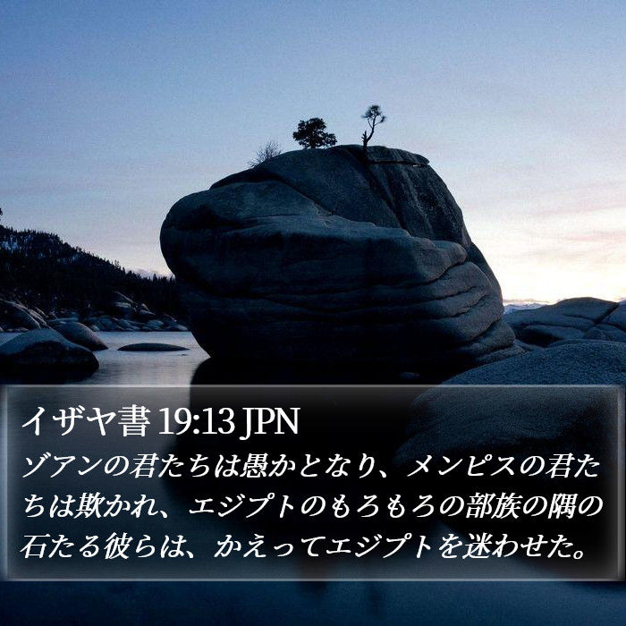 イザヤ書 19:13 JPN Bible Study