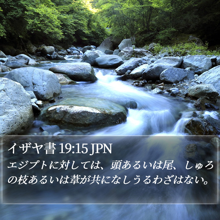 イザヤ書 19:15 JPN Bible Study