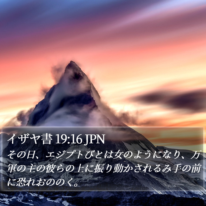 イザヤ書 19:16 JPN Bible Study