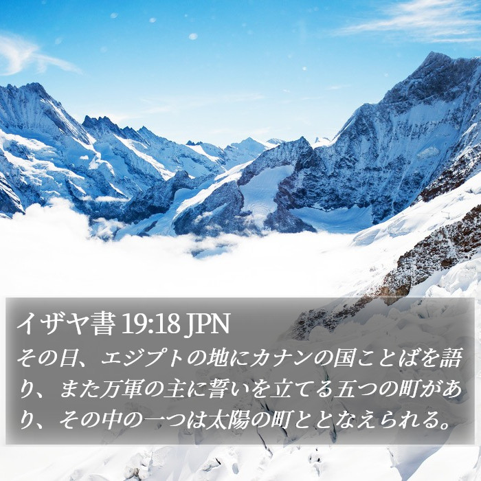 イザヤ書 19:18 JPN Bible Study