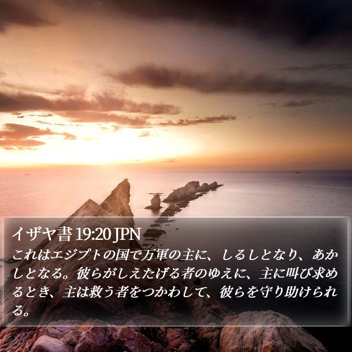 イザヤ書 19:20 JPN Bible Study
