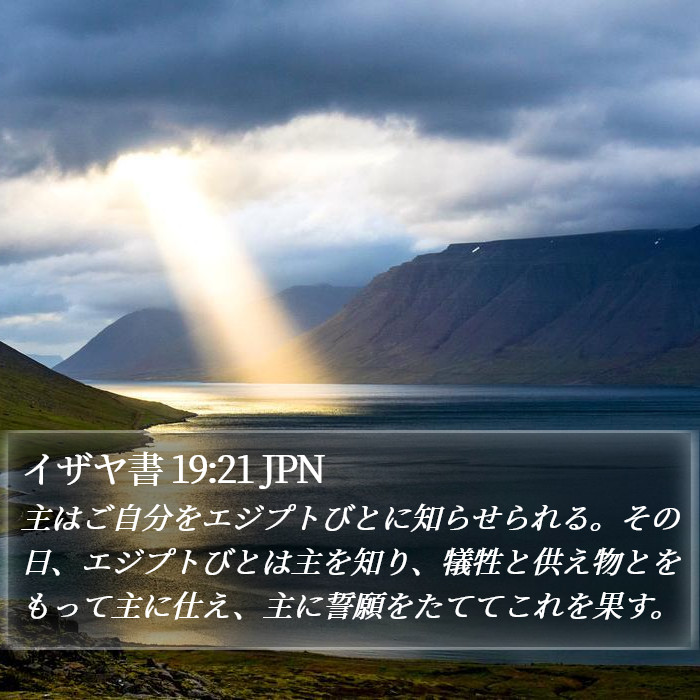 イザヤ書 19:21 JPN Bible Study