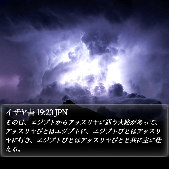 イザヤ書 19:23 JPN Bible Study