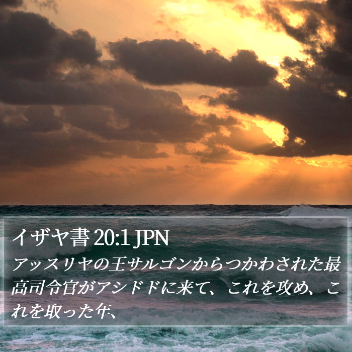 イザヤ書 20:1 JPN Bible Study