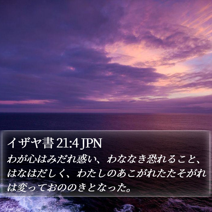 イザヤ書 21:4 JPN Bible Study