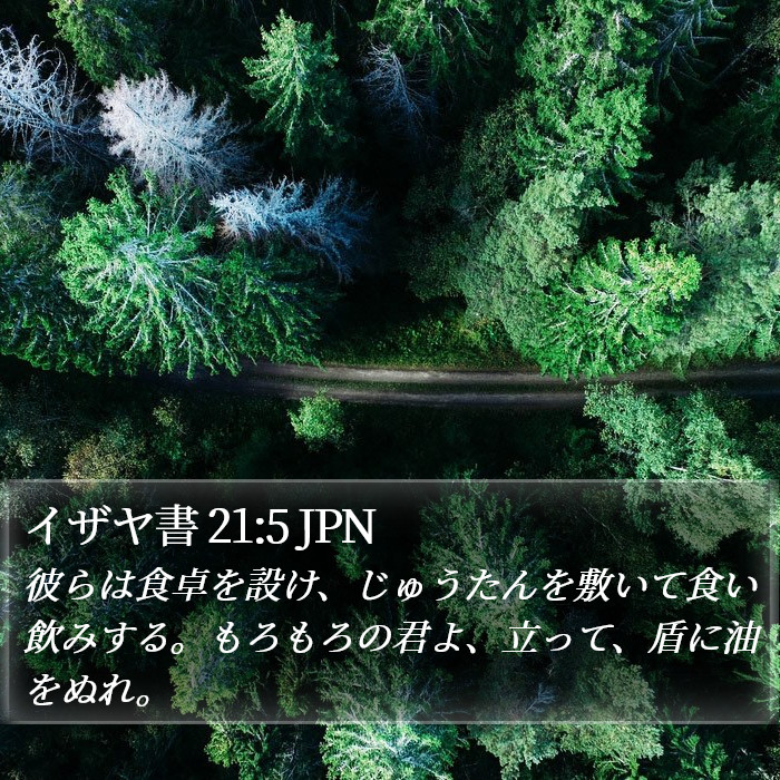 イザヤ書 21:5 JPN Bible Study