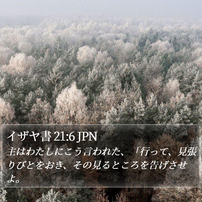 イザヤ書 21:6 JPN Bible Study