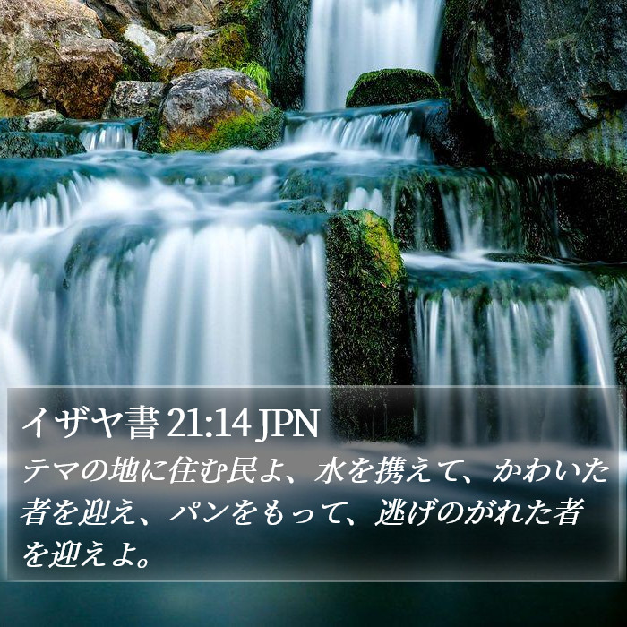 イザヤ書 21:14 JPN Bible Study