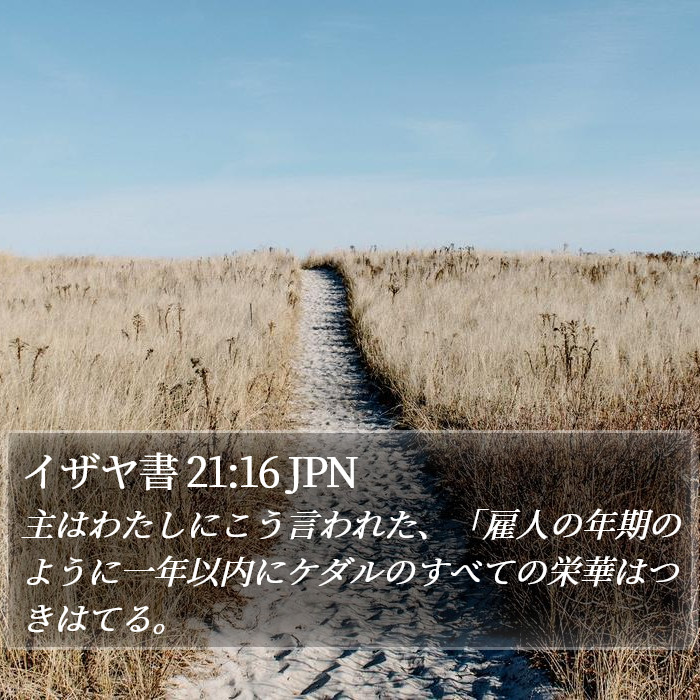 イザヤ書 21:16 JPN Bible Study