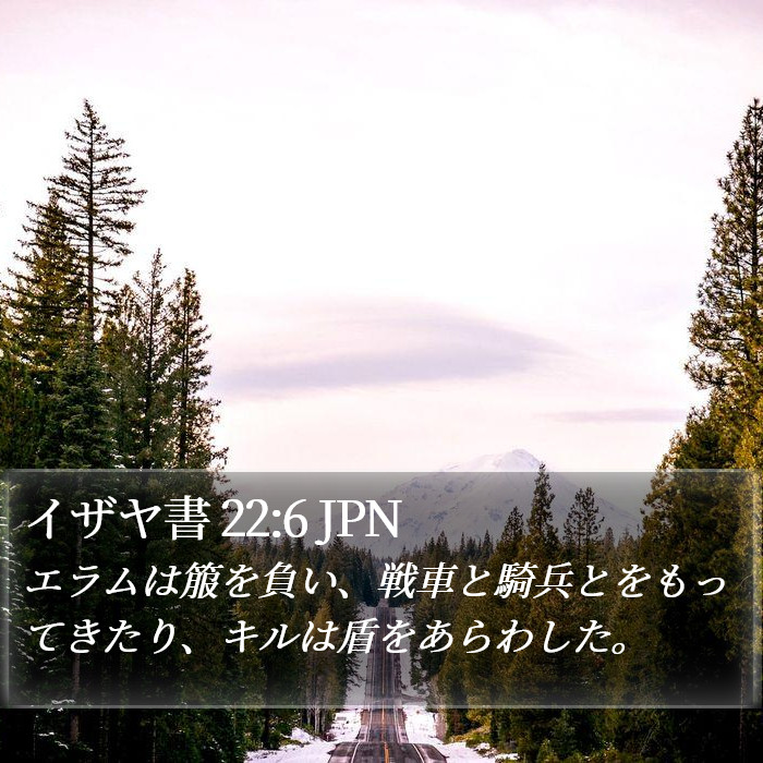 イザヤ書 22:6 JPN Bible Study