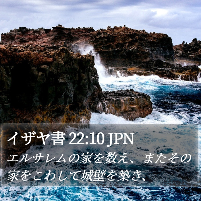 イザヤ書 22:10 JPN Bible Study