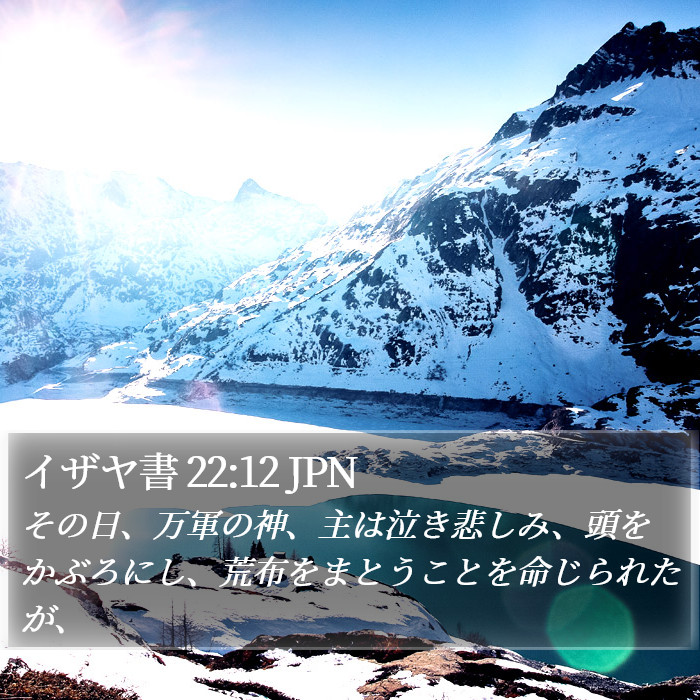 イザヤ書 22:12 JPN Bible Study