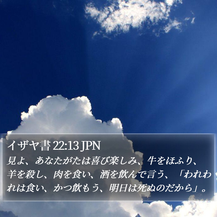 イザヤ書 22:13 JPN Bible Study