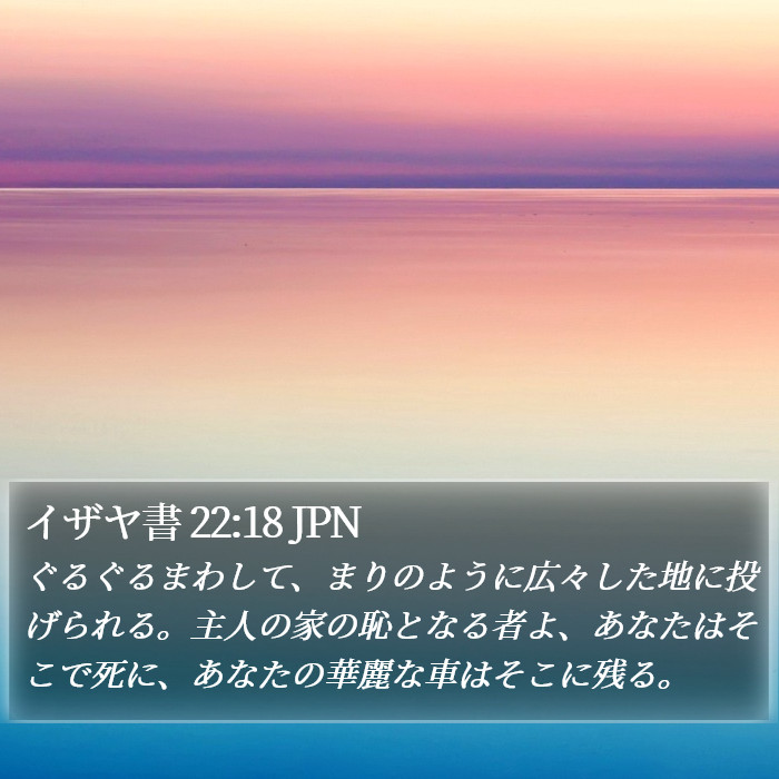 イザヤ書 22:18 JPN Bible Study
