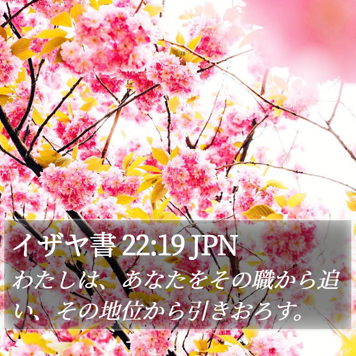 イザヤ書 22:19 JPN Bible Study